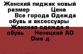 Женский пиджак новый , размер 44-46. › Цена ­ 3 000 - Все города Одежда, обувь и аксессуары » Женская одежда и обувь   . Ненецкий АО,Ома д.